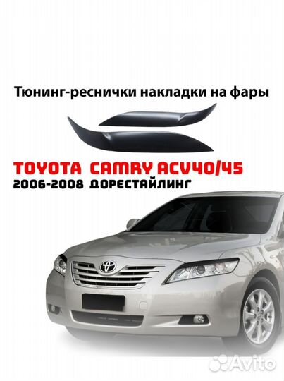 Реснички на фары Камри 40