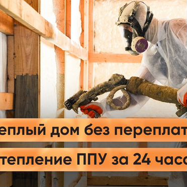 Утепление Пенополиуретаном ППУ и Гидроизоляция