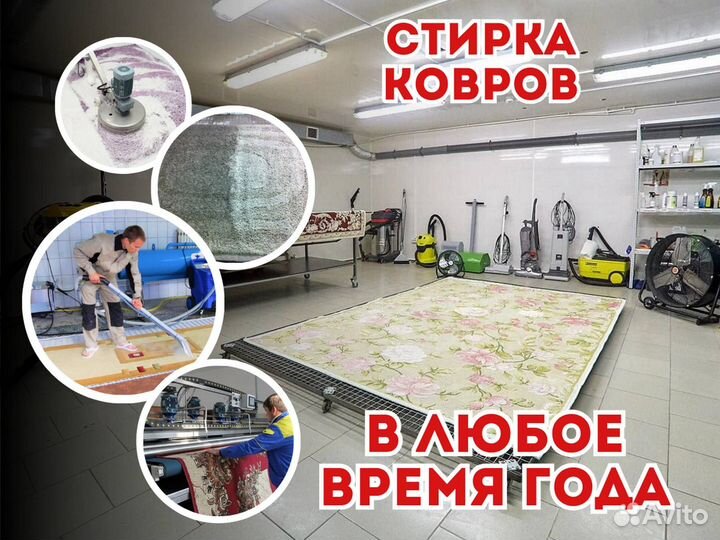 Чистка Стирка Ковров
