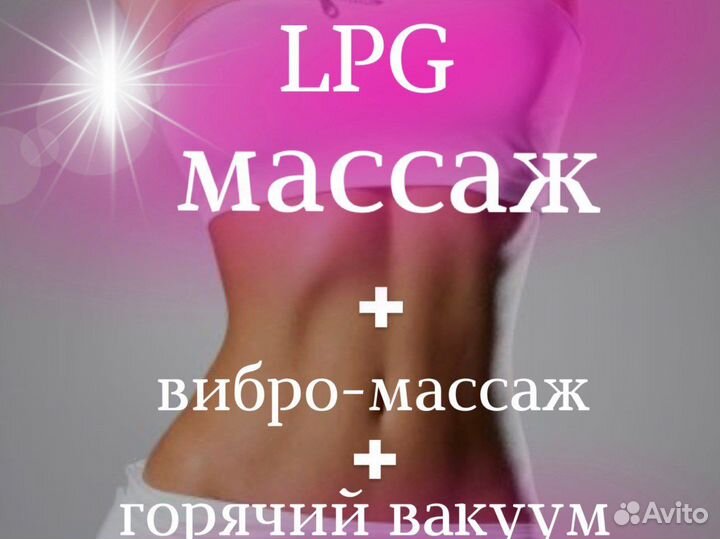 LPG массаж горячий вакуум вибро антицеллюлитный