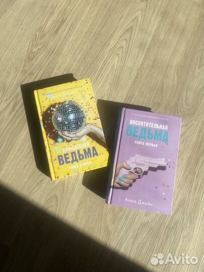 Книги Анны Джейн Восхитительная Ведьма