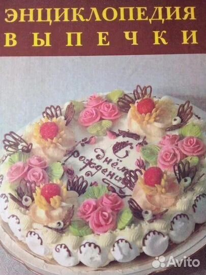 Энциклопедия выпечки