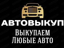 Выкуп авто Нижневартовск. Автовыкуп. Скупка авто