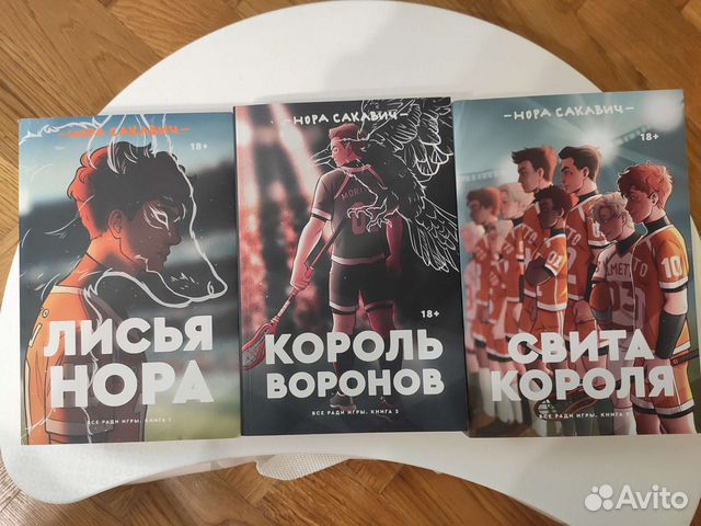 Трилогия Все ради игры - Лисья нора, Король воронов,... купить в Москве ...