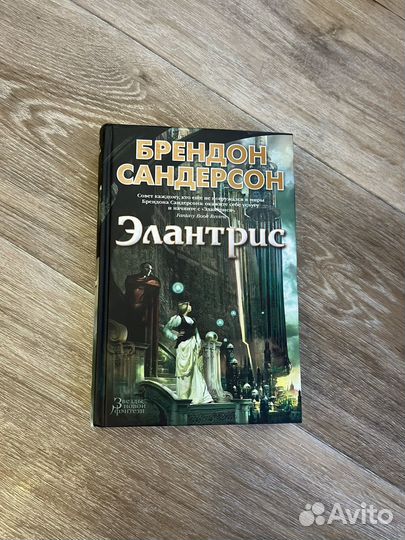 Брендон Сандерсон. Элантрис