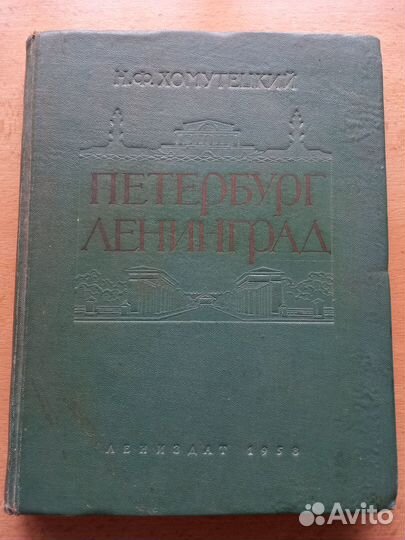Петербург - Ленинград. 1958 год