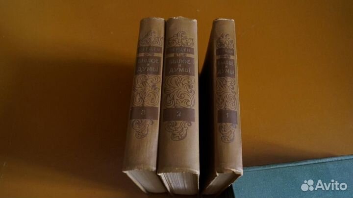 Герцен А.И. Былое и думы, в 3-х т 1958г