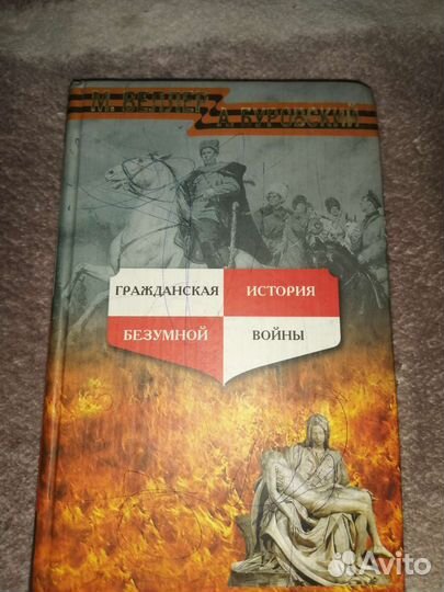 Книга гражданская история безумной войны