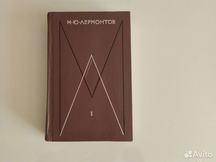 М. Ю. Лермонтов, т. 1 из собрания сочинений