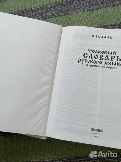 Толковый словарь Даля