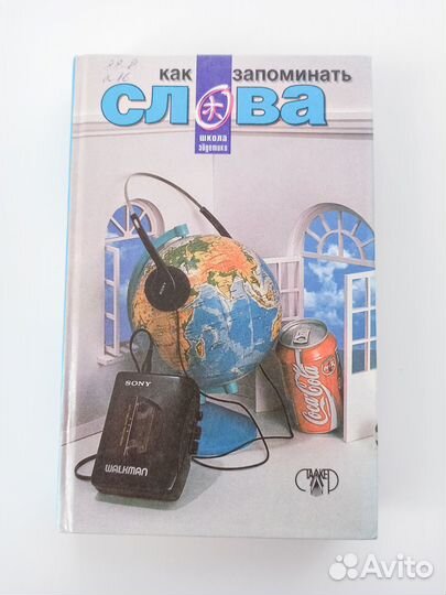 Как запоминать слова Матюгин Чакаберия Рыбникова