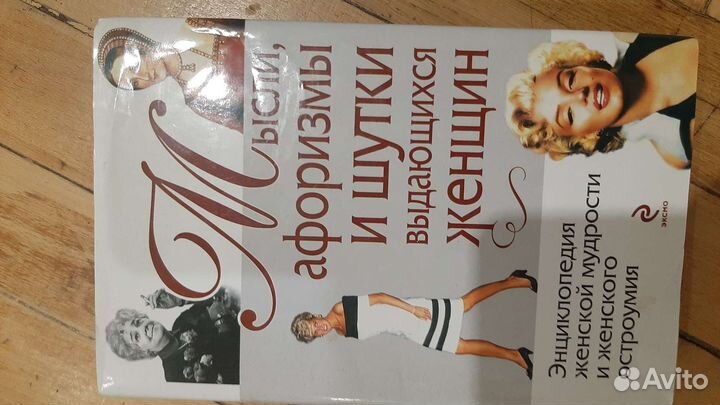 Мысли,афоризмы и шутки выдающихся женщин