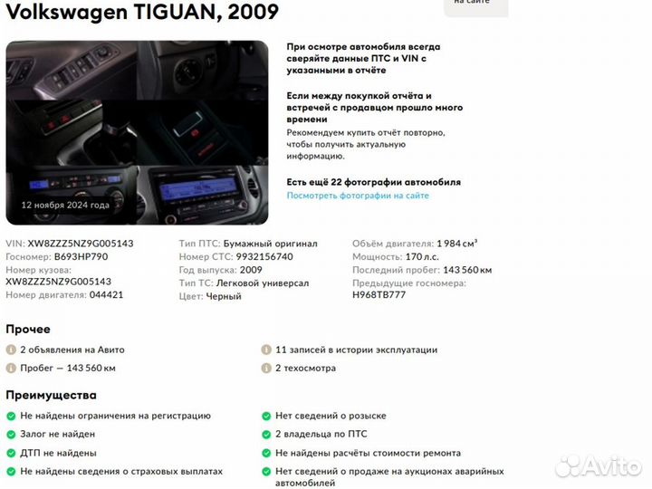 Volkswagen Tiguan 2.0 AT, 2009, 144 642 км