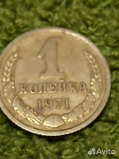 1 копейка СССР