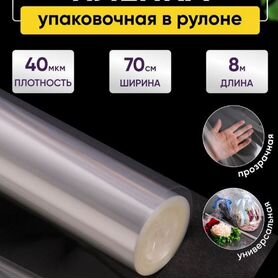 Плёнка прозрачная для упаковки