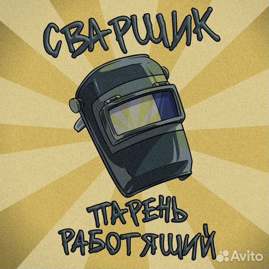 Сварщик монтажник