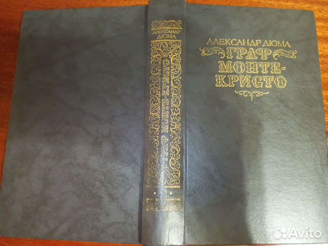 Второй том А. Дюма 