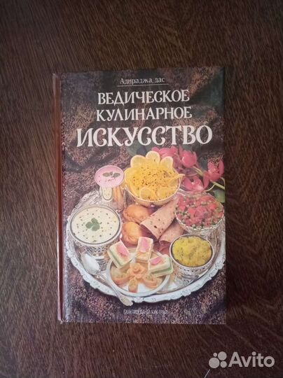 Ведическое кулинарное искусство