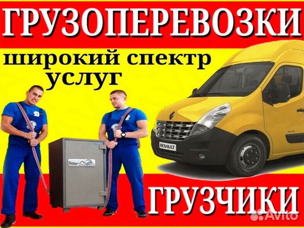 Грузчики. Переезд. Разнорабочие. Перевозка