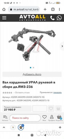 Вал карданный рулевой колонки Урал-4320
