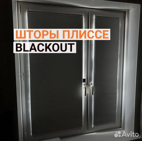 Шторы плиссе блэкаут, жалюзи