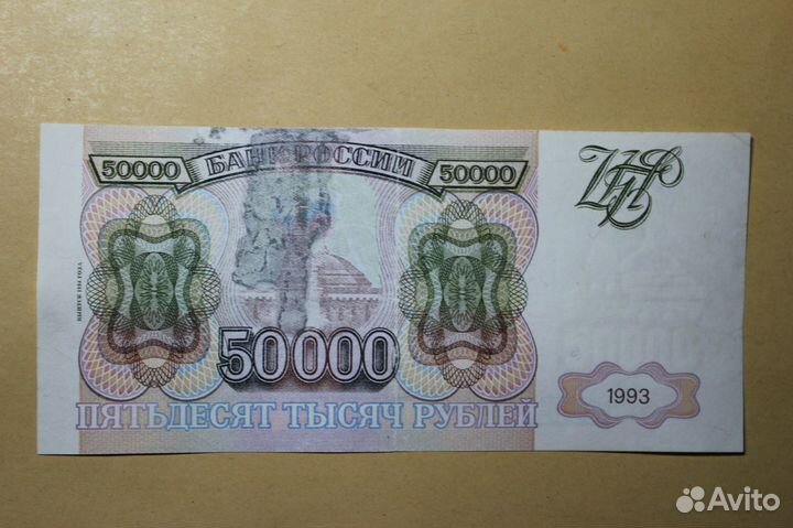 50 000 рублей 1993 г
