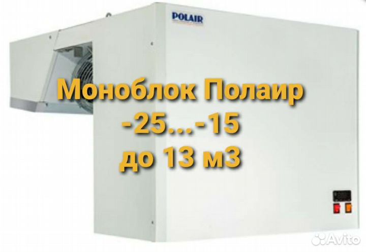 Холодильный моноблок низкотемпературный