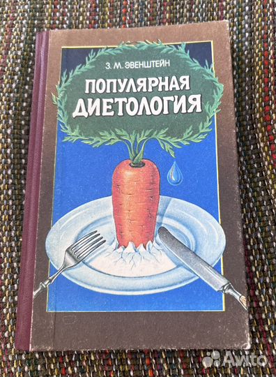 Популярная диетология 1989 З.М. Эвенштейн книга