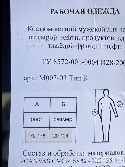 Спецодежда летняя мужская. 60-62 р-р