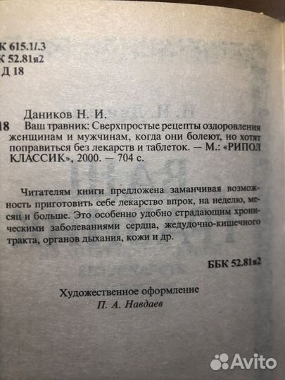 Ваш травник. Н. Даников. 2000г
