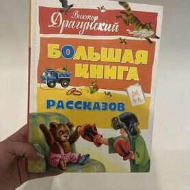 Денискины рассказы. В. Драгунский