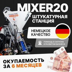 Штукатурная станция Mixer20