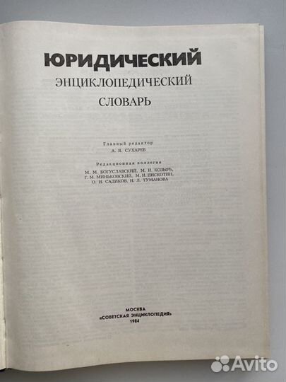 Юридический энциклопедический словарь 1984