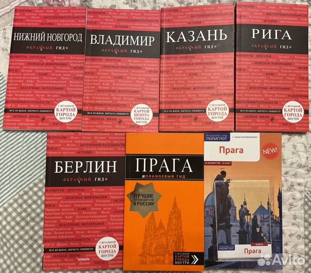 Путеводители Красный гид и другие