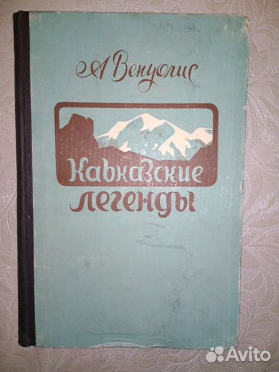 Антанас Венуолис Кавказские легенды 1955