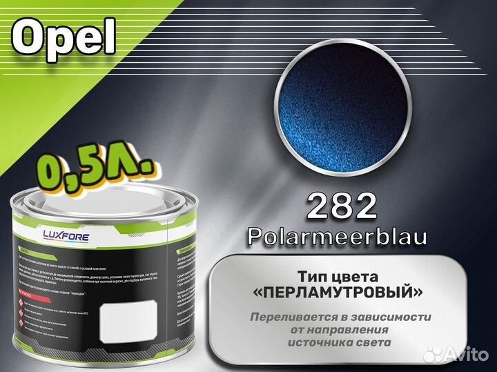 Краска Luxfore 0,5л. (Opel 282 Polarmeerblau)