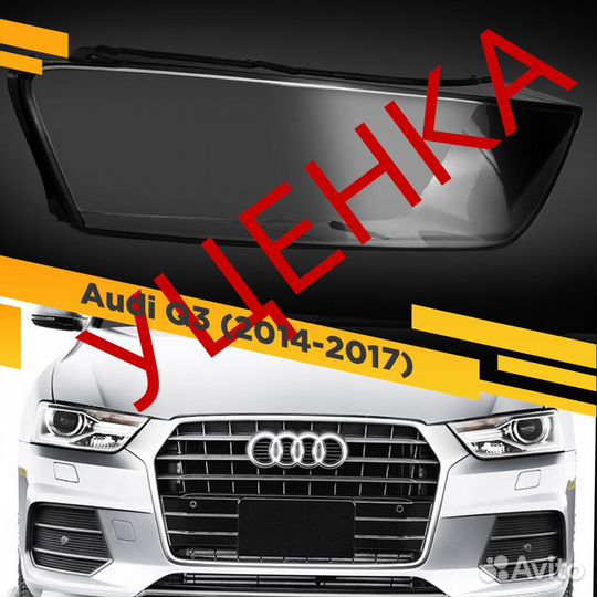 Уцененное стекло для фары Audi Q3 (2014-2017) Рест