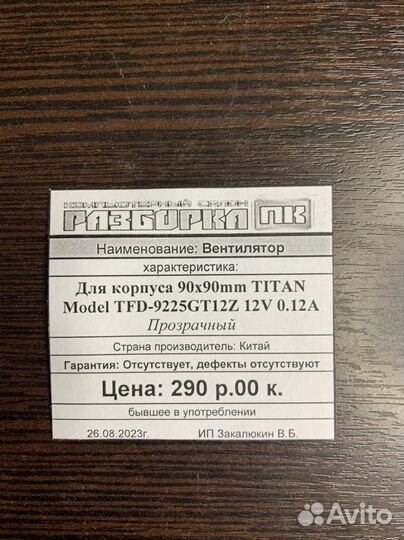 Вентилятор для корпуса 90x90mm titan 12V 0.12A