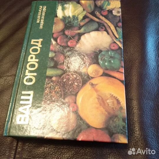 Книга Ваш огород