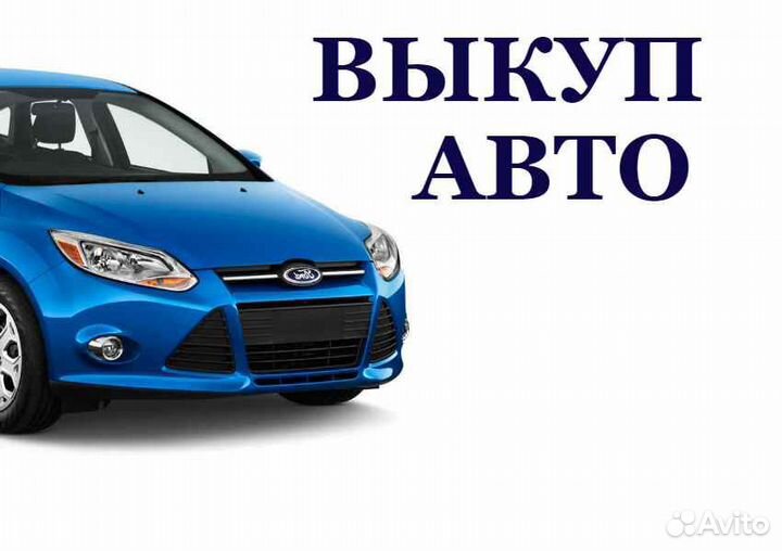 Выкуп авто в любом состоянии за наличные