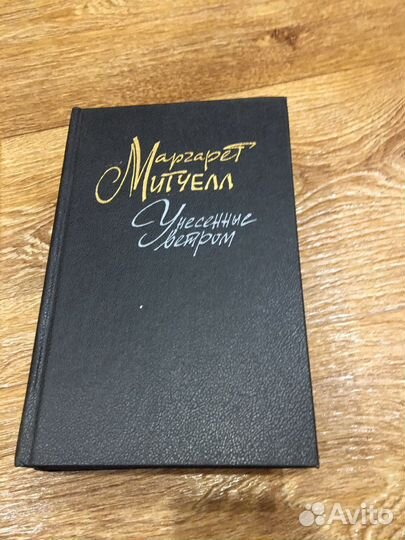 Маргарет Митчелл унесенные ветром