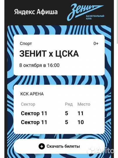 Билеты на матч бк зенит