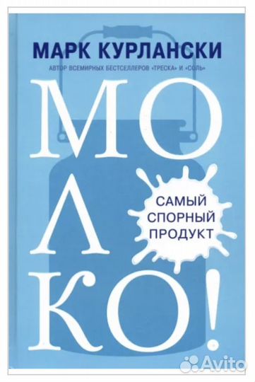 Молоко, самый спорный продукт. Марк Курлански