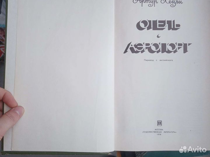 Отель, Аэропорт Артур Хейли