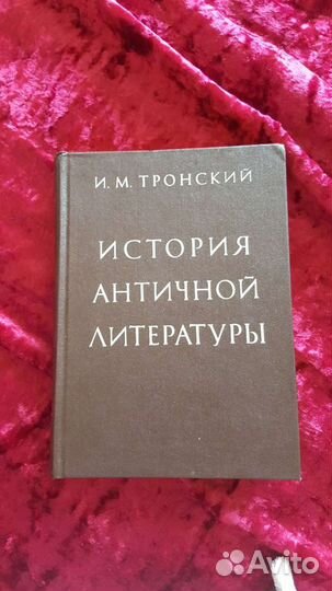 История античной литературы