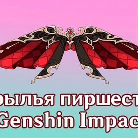 Genshin impact промокод dodo