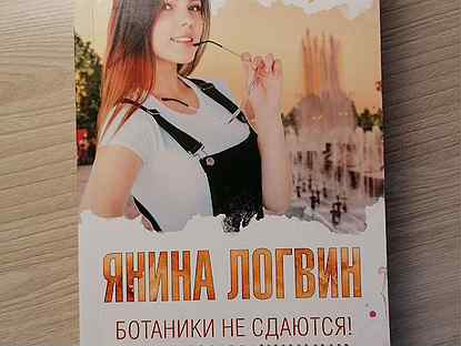 ботаник не сдаются. ботаник не сдаются. ботаник не сдаются. книги ботаники не сдаются рецензии. логвин охота на ботаника.