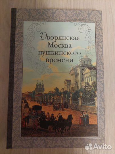 Дворянская Москва пушкинского времени
