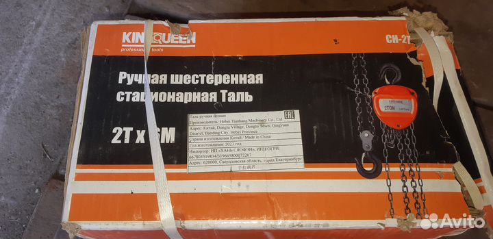 Таль цепная