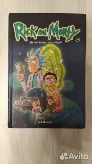 Комикс Рик и Морти (Rick and Morty)